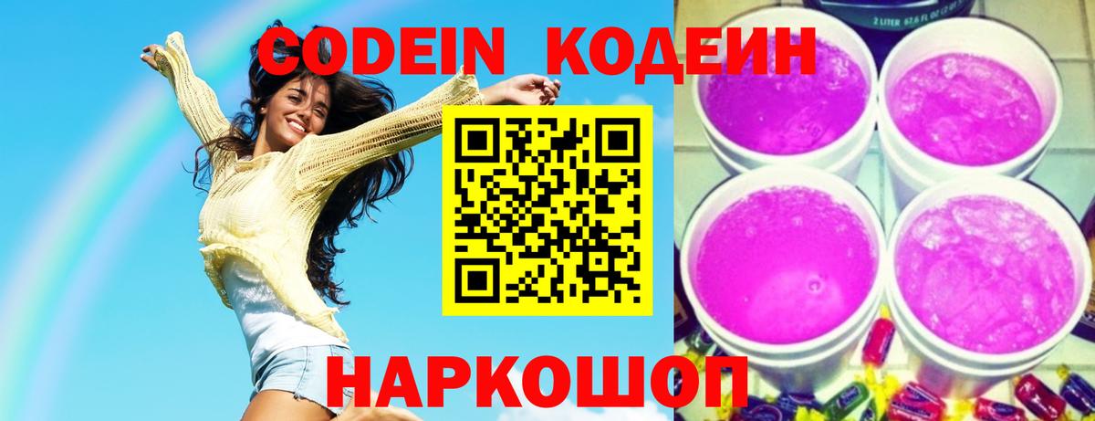 Кодеин Purple Drank  Вход с VPN  Кодеин напиток Lean (лин)  Череповец 